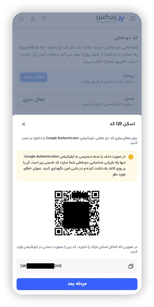 کد QR و کلید راه‌اندازی Google Authenticator در رابکس